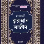 হাফেজী কুরআন মাজীদ