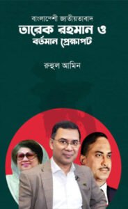 বাংলাদেশী জাতীয়তাবাদ তারেক রহমান ও বর্তমান প্রেক্ষাপট