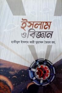 ইসলাম ও বিজ্ঞান