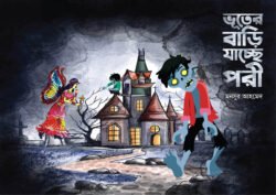 ভূতের বাড়ি যাচ্ছে পরী