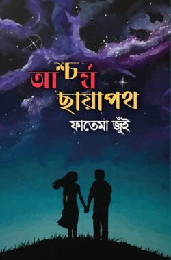 আশ্চর্য ছায়াপথ