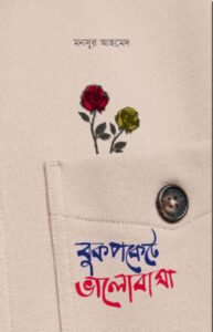 বুকপকেটে ভালোবাসা (গোলাপ ফুল)