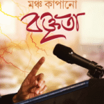 মঞ্চ কাঁপানো বক্তৃতা