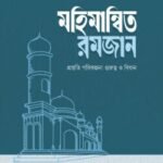 মহিমান্বিত রমজান