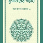 মুসাফিরের পাথেয়