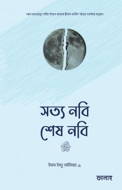 সত্য নবি, শেষ নবি সা.