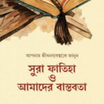 সুরা ফাতিহা ও আমাদের বাস্তবতা