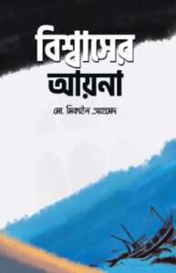 বিশ্বাসের আয়না