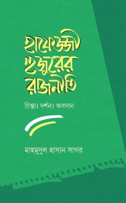 হাফেজ্জী হুজুরের রাজনীতি : চিন্তা দর্শন ও অবদান