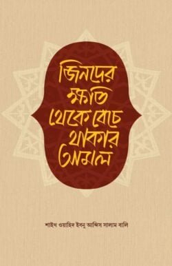 জিনদের ক্ষতি থেকে বেঁচে থাকার আমল