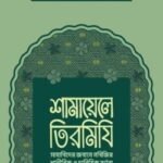 শামায়েলে তিরমিযি
