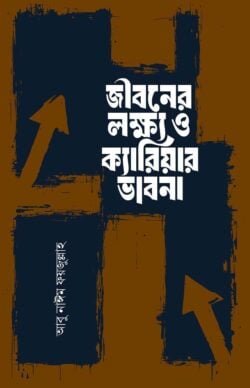 জীবনের লক্ষ্য ও ক্যারিয়ার ভাবনা