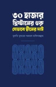 ৩০ হাজার খ্রিষ্টানের গুরু যেভাবে দ্বীনের দাঈ