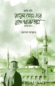 আমি যদি রাসুলের যুগে থাকতাম