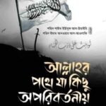 আল্লাহর পথে যা কিছু অপরিবর্তনীয়