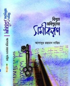 বিশ্বাস অবিশ্বাসের সমীকরণ