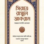সিরাতে রাসুলে আকরাম সাল্লাল্লাহু আলাইহি ওয়াসাল্লাম