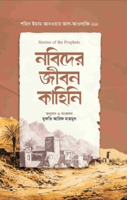 নবিদের জীবন কাহিনি