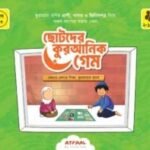 আতফাল কুরআনিক গেম
