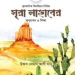 সূরা লাহাবের অনুধাবন ও শিক্ষা