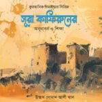 সূরা কাফিরুনের অনুধাবন ও শিক্ষা