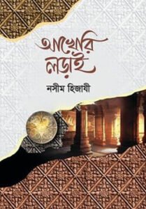 আখেরি লড়াই