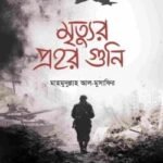 মৃত্যুর প্রহর গুনি