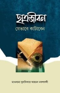 ছাত্রজীবন যেভাবে কাটাবেন
