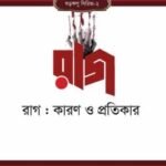 রাগ : কারণ ও প্রতিকার