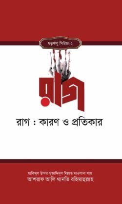 রাগ : কারণ ও প্রতিকার