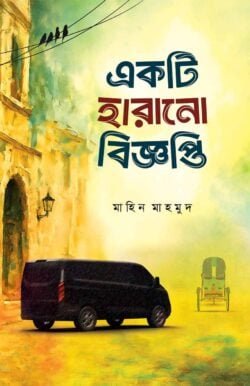 একটি হারানো বিজ্ঞপ্তি (হার্ড কভার)