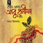 ছোটদের ইমাম আযম আবু হানীফা রহ.