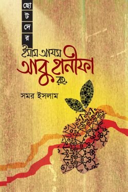 ছোটদের ইমাম আযম আবু হানীফা রহ.