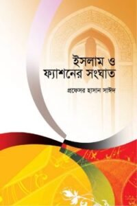 ইসলাম ও ফ্যাশনের সংঘাত