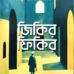 জিকিরি ফিকির-নবধ্বনির বিশেষ সংখ্যা (মে-২০২৫)