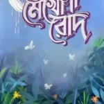 জোছনা মেখো রোদ