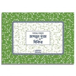 মাসনুন দুআ স্টিকার