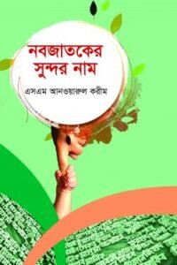 নবজাতকের সুন্দর নাম