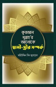কুরআন সুন্নাহ’র আলোকে স্বামী-স্ত্রীর সম্পর্ক