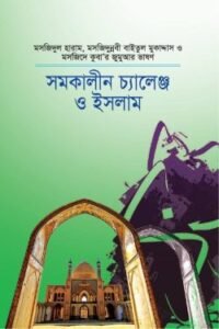 সমকালীন চ্যালেঞ্জ ও ইসলাম