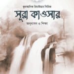 সূরা কাওসারের অনুধাবন ও শিক্ষা