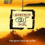 আল্লাহকে ভয় করুন