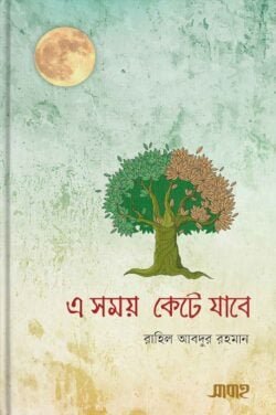 এ সময় কেটে যাবে