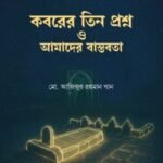 কবরের তিন প্রশ্ন ও আমাদের বাস্তবতা