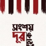 সংশয় দূর হোক