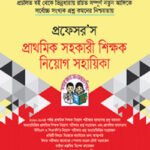 প্রফেসর’স প্রাথমিক সহকারী শিক্ষক নিয়োগ সহায়িকা