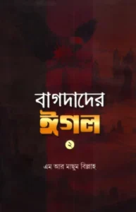বাগদাদের ঈগল-২