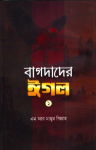 বাগদাদের ঈগল-১