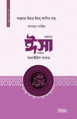 কাসাসুল আম্বিয়া ৮ম খণ্ড (ঈসা আ.)