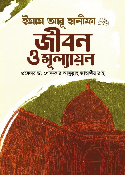 ইমাম আবূ হানিফাঃ জীবন ও মূল্যায়ন